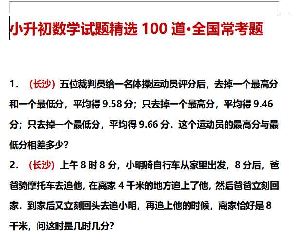 【打印版】【精品】小升初数学试题精粹100例及解析全国常考题【130页DOC文档】百度网盘下载