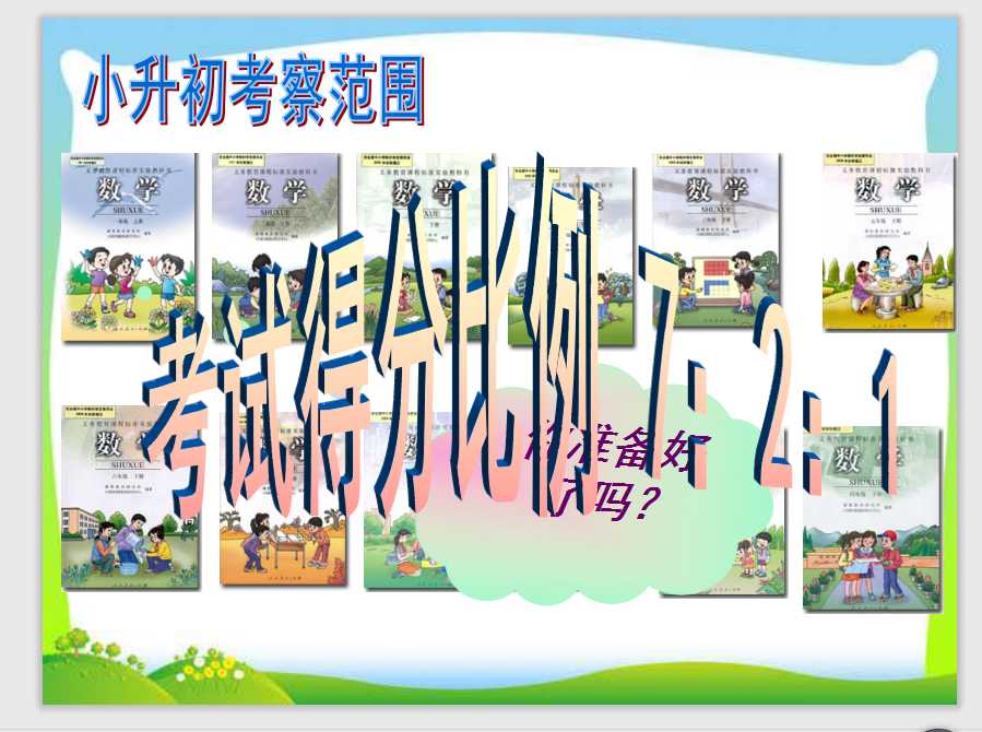 小升初数学总复习经典教案_ppt（PPT文档共62页电子版下载）