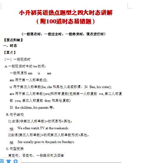 【打印版】小升初英语热点题型之四大时态讲解（附100道时态易错题）【15页DOC文档】百度网盘下载
