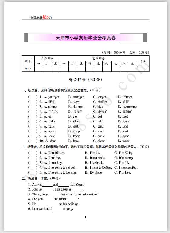 天津市小学英语毕业会考真卷含答案（PDF文档共6页电子版下载）