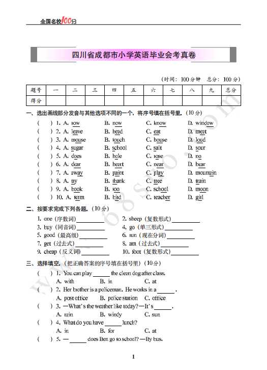 四川省成都市小学英语毕业会考真卷含答案（PDF文档共5页电子版下载）