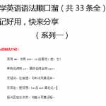 8小升初复习：英语语法顺口溜（共33条全），好记好用，快来分享（10页DOC文档）资料下载