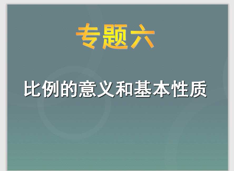 小升初-应用题归类讲解及训练(六)(比例的意义和基本性质)（PPT文档共29页电子版下载）