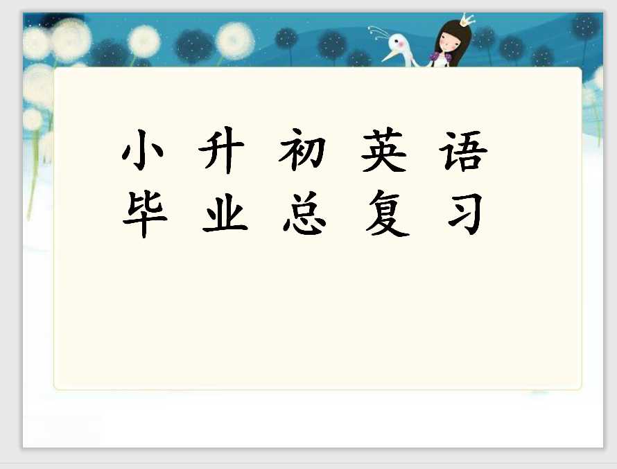 小升初英语总复习课件（PPT文档共107页电子版下载）
