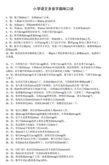 小学语文多音字趣味口诀(pdf文档4电页子档下载)