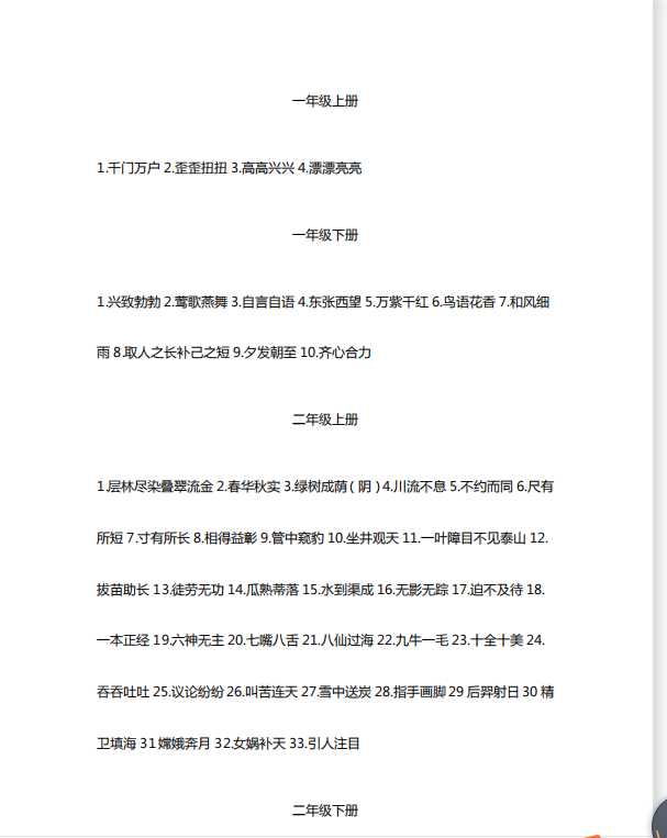小学1-6年级各个年级必须知道的成语汇总（pdf文档14电页子档下载）