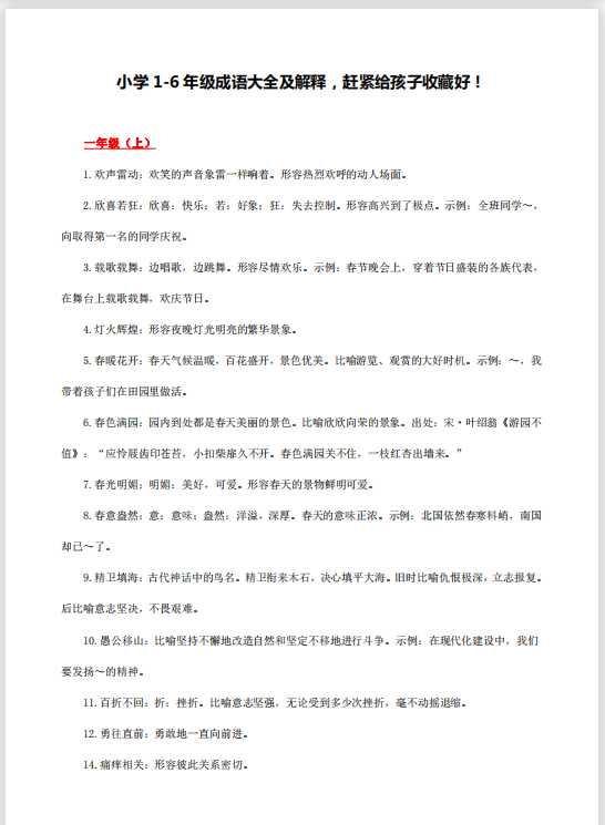 小学1-6年级成语大全及解释-赶紧给孩子收藏好!（pdf文档25电页子档下载）