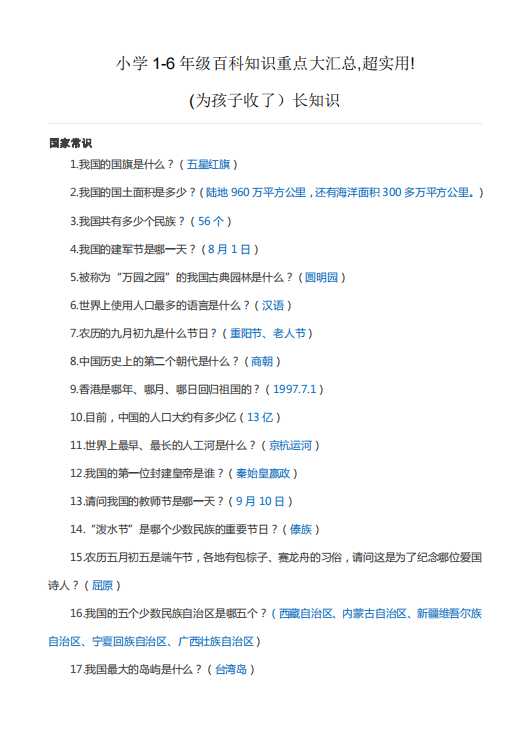 小学1-6年级百科知识重点大汇总，超实用，为孩子收藏！（pdf文档12电页子档下载）