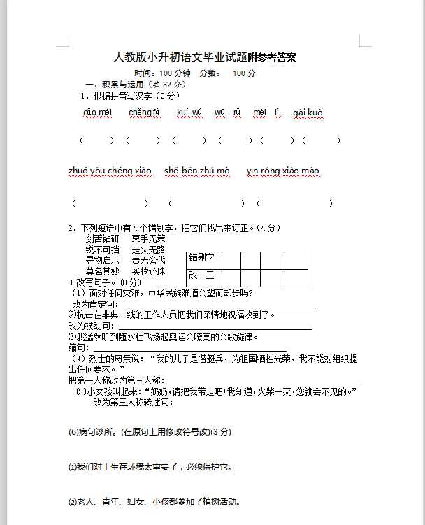 人教版小升初语文试题及答案（DOC文档共9页电子版下载）
