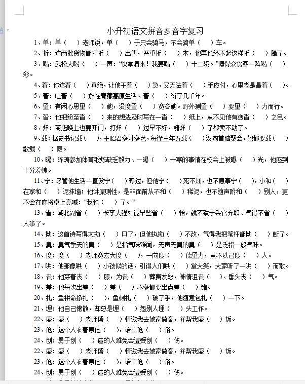 小学语文多音字复习题附答案（DOC文档共8页电子版下载）