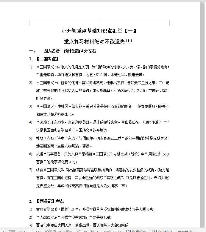 小升初重点基础知识点汇总（DOC文档共14页电子版下载）