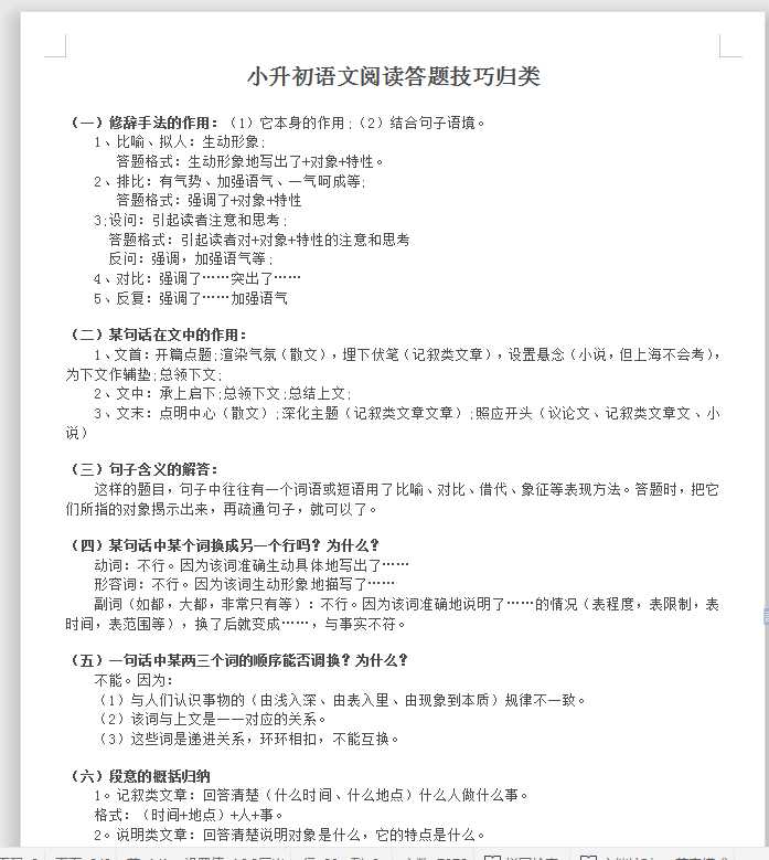 小升初语文阅读答题技巧归类（DOC文档共6页电子版下载）