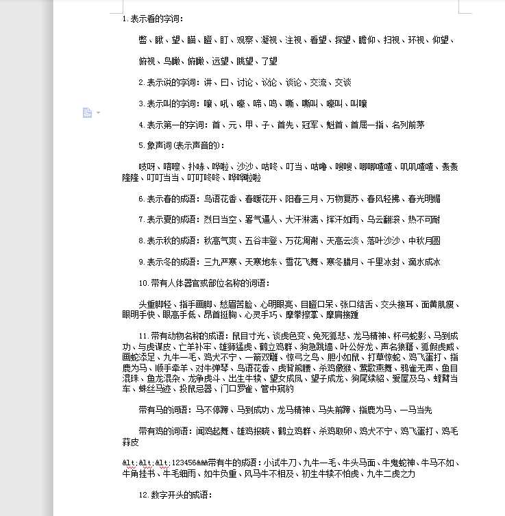 小升初语文词语积累集锦（DOC文档共5页电子版下载）