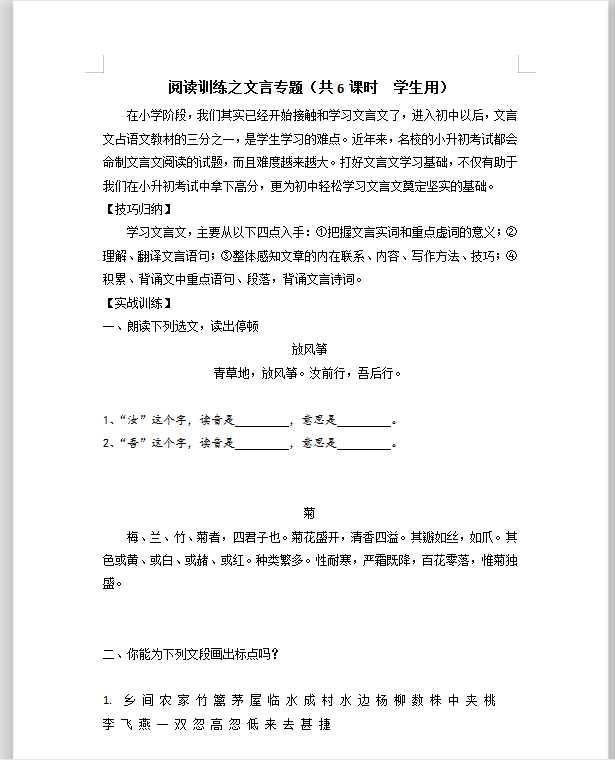 小升初小古文总复习（DOC文档共26页电子版下载）