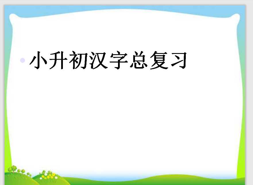 小升初汉字总复习（PPT文档共35页电子版下载）