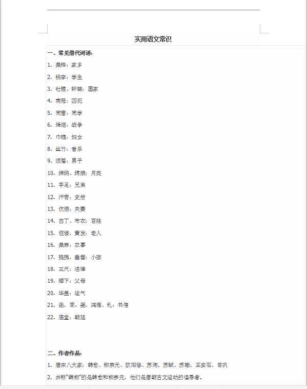 小升初 语文实用语文常识（DOC文档共24页电子版下载）