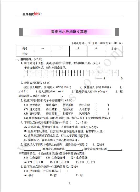 重庆市小升初语文真卷含答案（PDF文档共6页电子版下载）