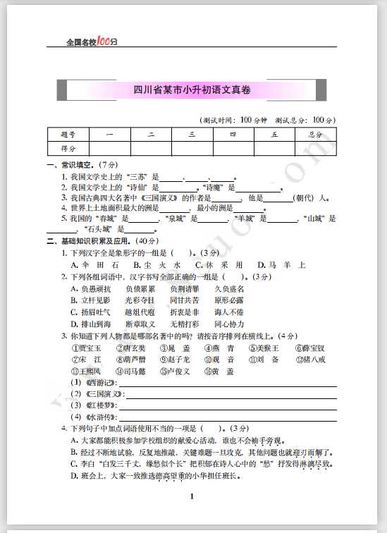 四川省某市小升初语文真卷含答案（PDF文档共6页电子版下载）