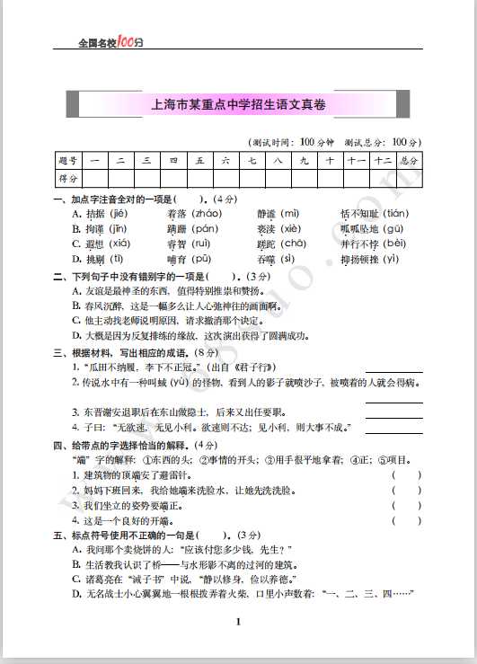 上海市某重点中学招生语文真卷含答案（PDF文档共6页电子版下载）