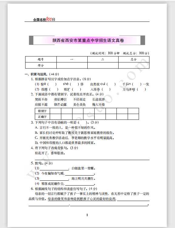 陕西省西安市某重点中学招生语文真卷含答案（PDF文档共6页电子版下载）