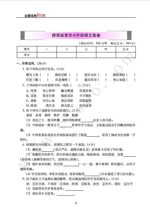 陕西省某市小升初语文真卷含答案（PDF文档共6页电子版下载）