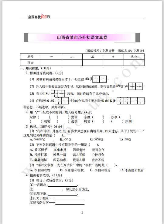 山西省某市小升初语文真卷含答案（PDF文档共6页电子版下载）
