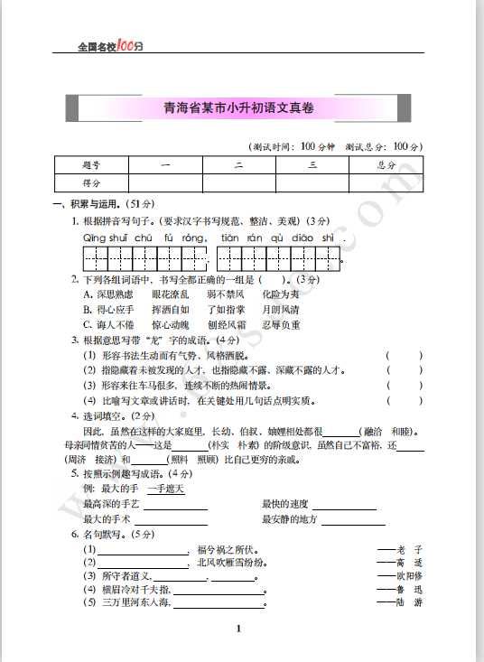 青海省某市小升初语文真卷含答案（PDF文档共6页电子版下载）