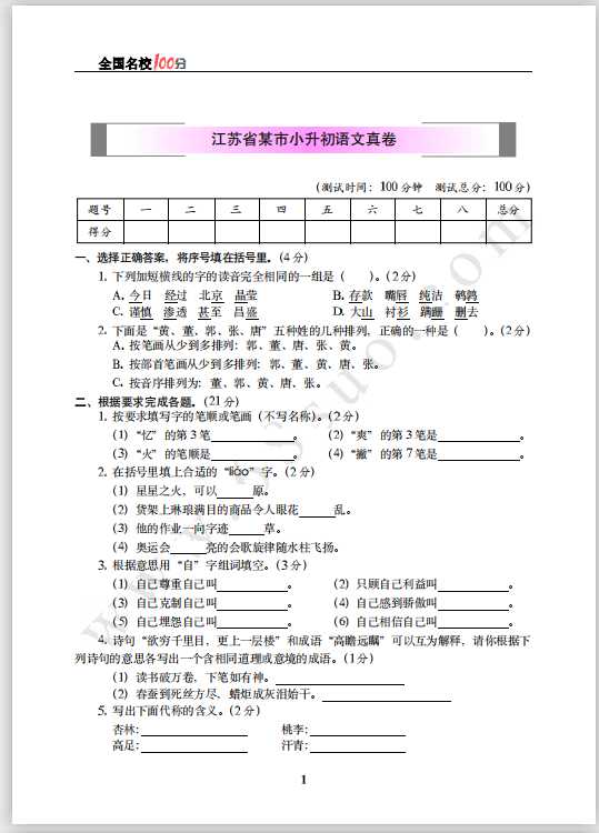 江苏省某市小升初语文真卷含答案（PDF文档共7页电子版下载）