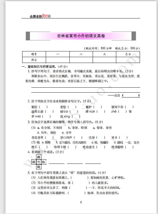 吉林省某市小升初语文真卷含答案（PDF文档共6页电子版下载）
