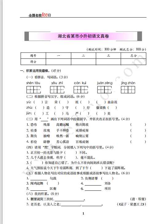 湖北省某市小升初语文真卷含答案（PDF文档共6页电子版下载）