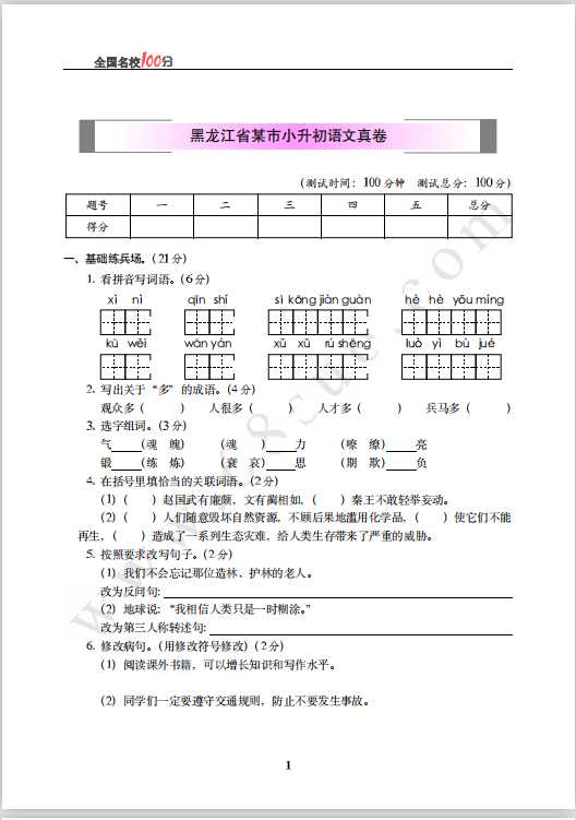 黑龙江省某市小升初语文真卷含答案（PDF文档共6页电子版下载）