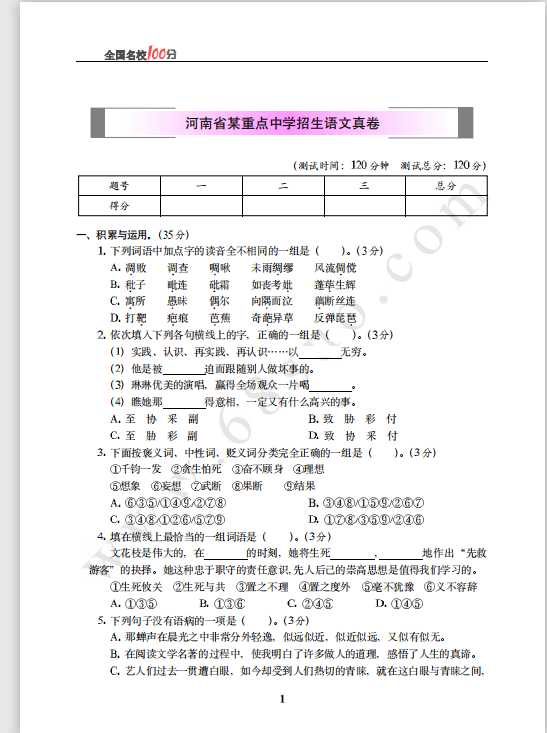 河南省某重点中学招生语文真卷含答案（PDF文档共10页电子版下载）