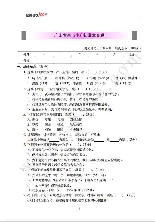 广东省某市小升初语文真卷含答案（PDF文档共6页电子版下载）
