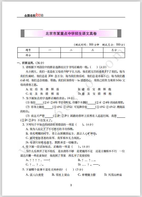 北京市某重点中学招生语文真卷含答案（PDF文档共6页电子版下载）