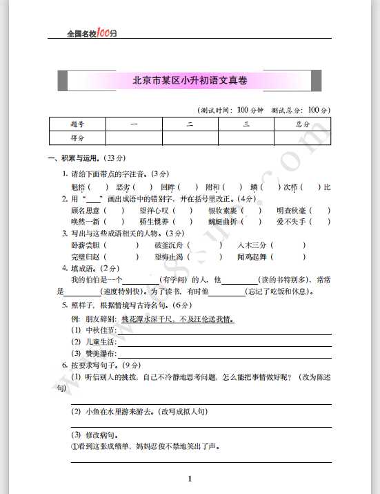 北京市某区小升初语文真卷含答案（PDF文档共6页电子版下载）