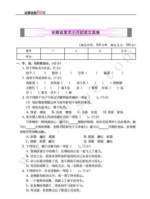 安徽省某市小升初语文真卷含答案（PDF文档共6页电子版下载）