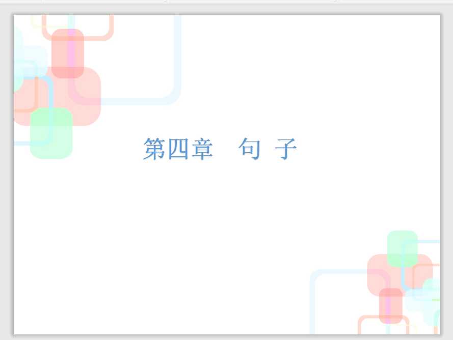 【小升初】语文总复习课件 – 小升初总复习-第四章    句子｜全国通用 (共182张PPT)（PPT文档182页电子文件下载）