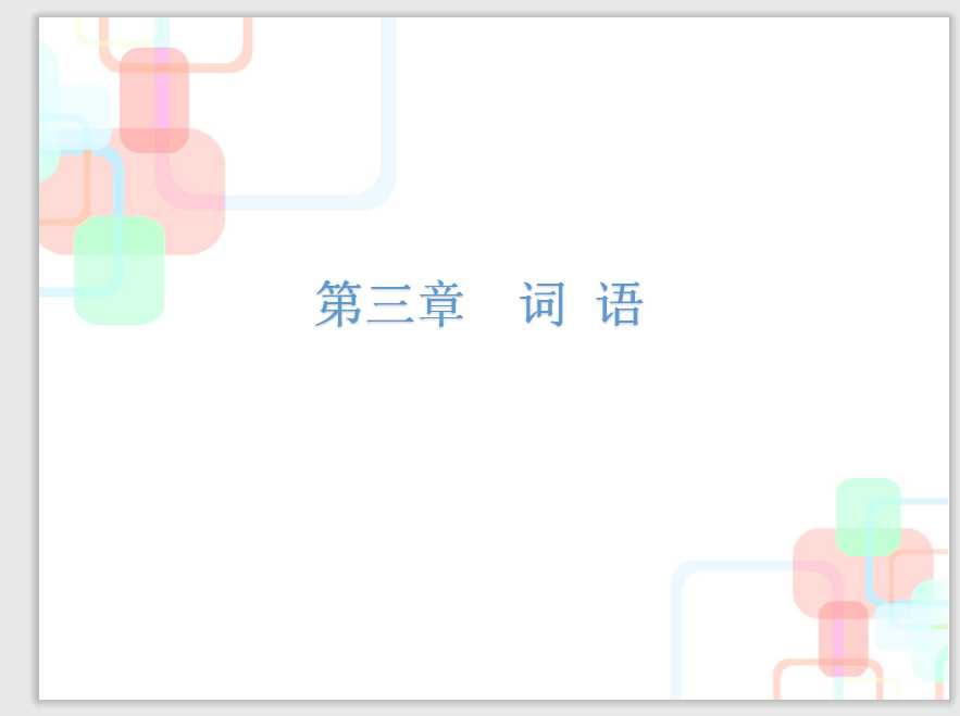【小升初】语文总复习课件 – 小升初总复习-第三章    词语｜全国通用 (共130张PPT)（PPT文档130页电子文件下载）