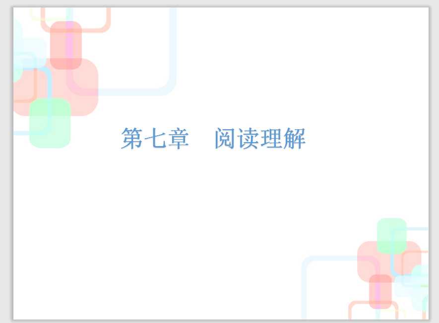 【小升初】语文总复习课件 – 小升初总复习-第七章    阅读理解｜全国通用 (共235张PPT)（PPT文档235页电子文件下载）