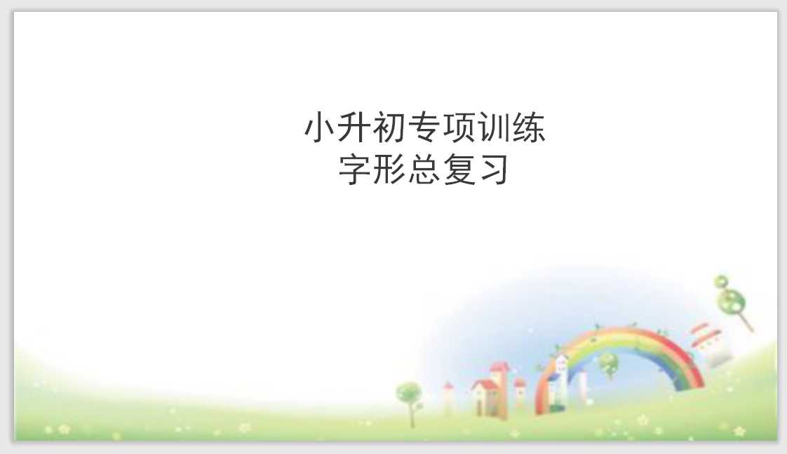 【小升初】语文总复习课件 – 小升初总复习-第二章    字形（同音字、形声字、形近字等）｜全国通用 (共15张PPT)（PPT文档15页电子文件下载）
