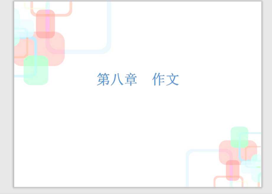 【小升初】语文总复习课件 – 小升初总复习-第八章   作文｜全国通用 (共128张PPT)（PPT文档128页电子文件下载）