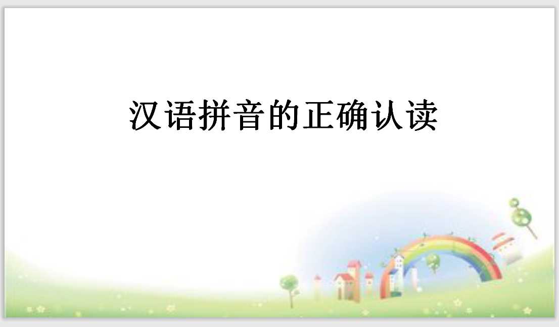 【小升初】语文总复习课件 – 拼音题做题技巧 全国通用（PPT文档21页电子文件下载）