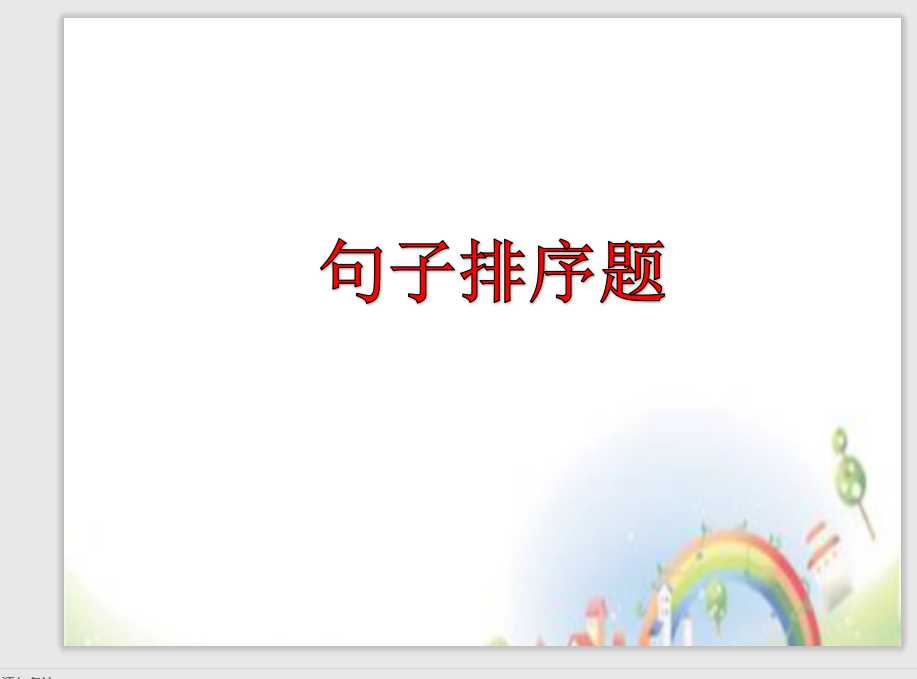 【小升初】语文总复习课件 – 排序题做题技巧 全国通用  （PPT文档20页电子文件下载）