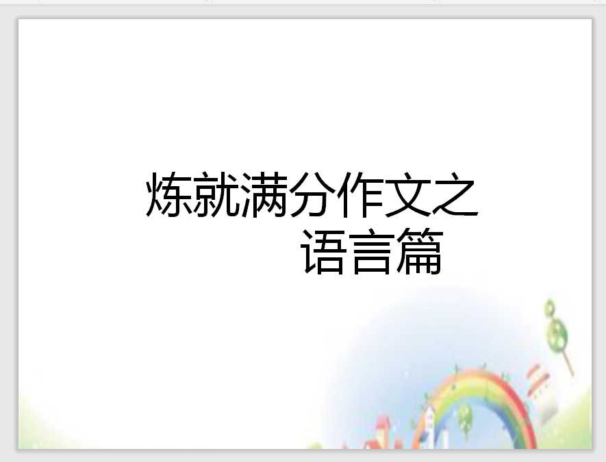 【小升初】语文总复习课件 – 满分作文之语言 全国通用（PPT文档24页电子文件下载）