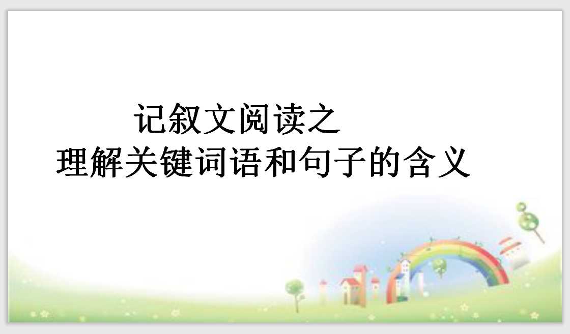 【小升初】语文总复习课件 – 理解词语和句子 全国通用（PPT文档16页电子文件下载）