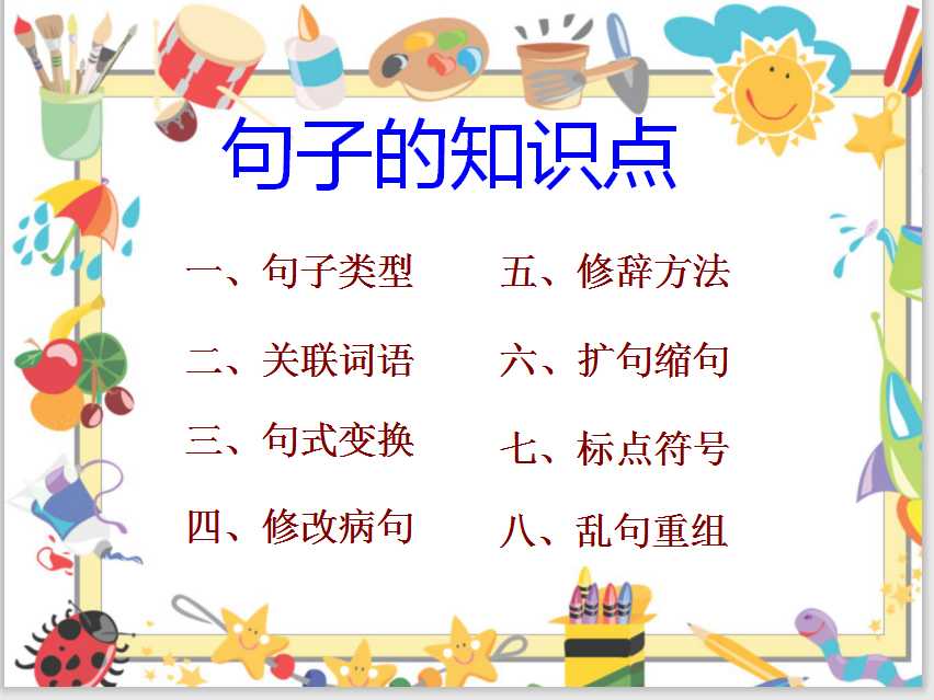 【小升初】语文总复习课件 – 句子总复习 (全国通用)(共105张ppt)（PPT文档105页电子文件下载）