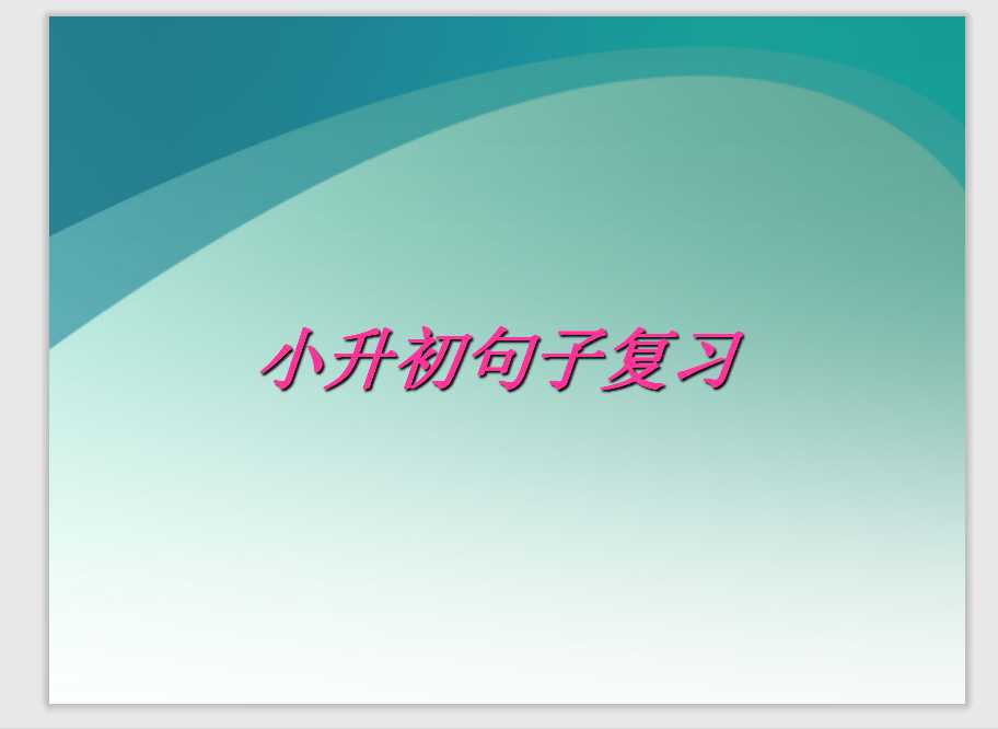 【小升初】语文总复习课件 – 句子综合复习（PPT文档25页电子文件下载）