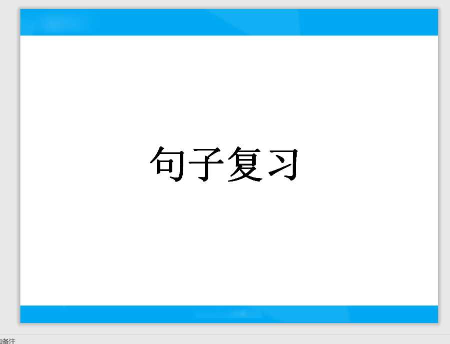 【小升初】语文总复习课件 – 句子（PPT文档30页电子文件下载）
