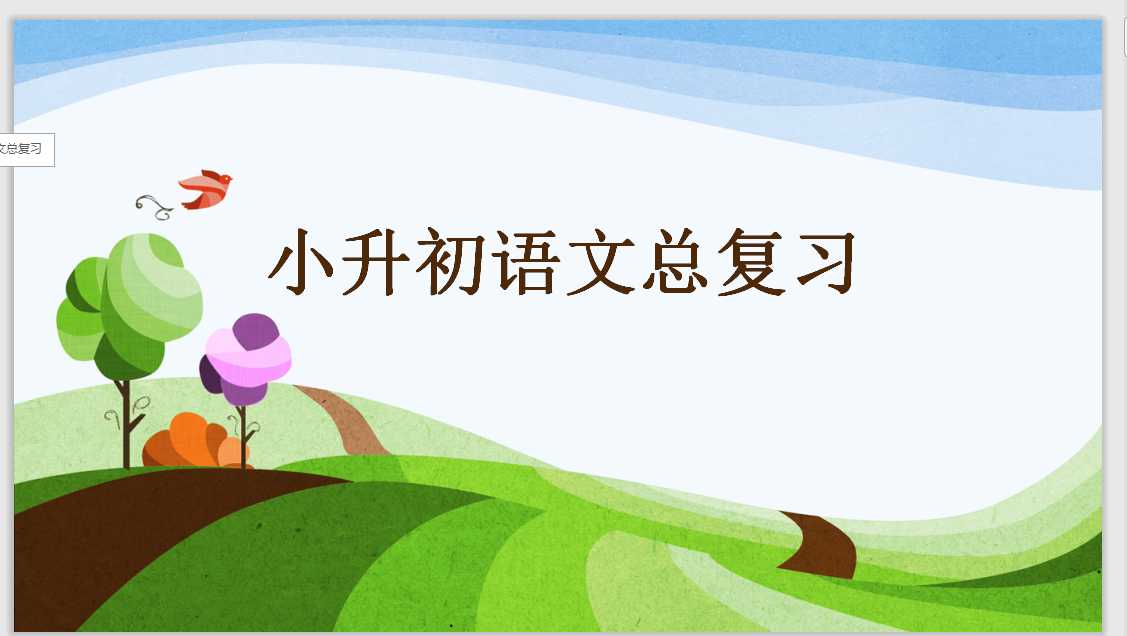 【小升初】语文总复习课件 – 句子 (2)（PPT文档36页电子文件下载）