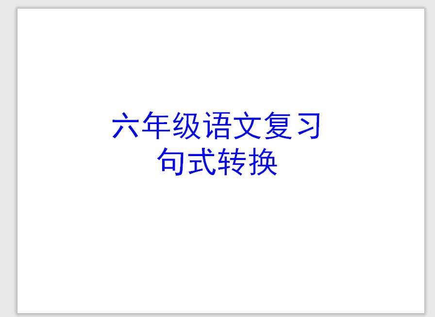 【小升初】语文总复习课件 – 句式转换 (共34张PPT) 全国通用（PPT文档34页电子文件下载）